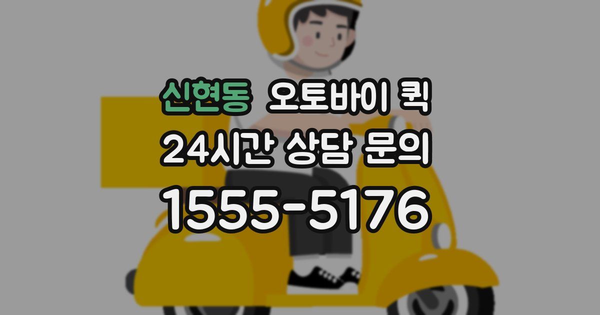 신현동 오토바이 퀵