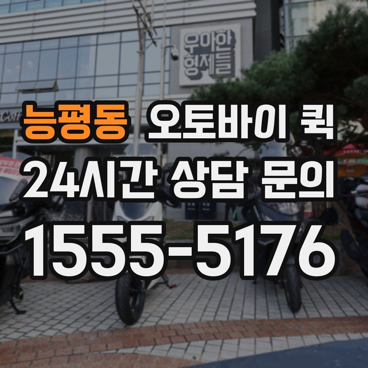 능평동 오토바이 퀵 시간대별 요금 차이 이해하기