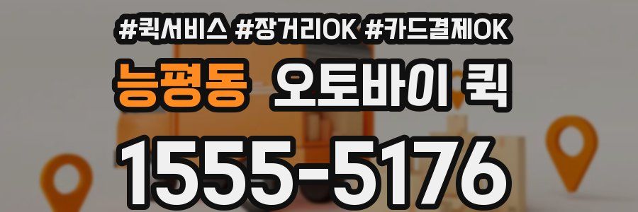 능평동 오토바이 퀵
