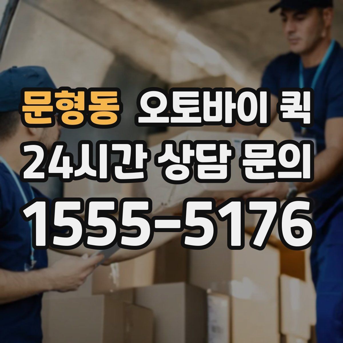 문형동 오토바이 퀵 현장 접수 때 자주 생기는 질문