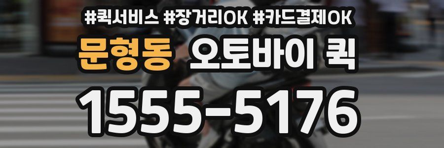 문형동 오토바이 퀵