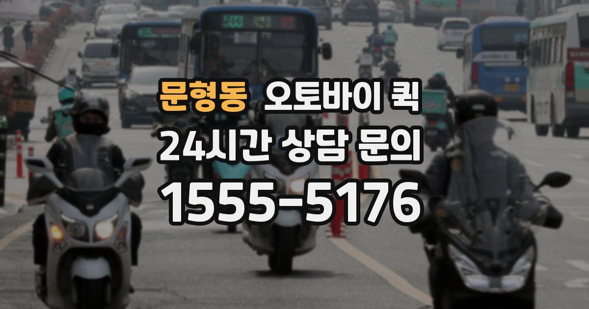 문형동 오토바이 퀵