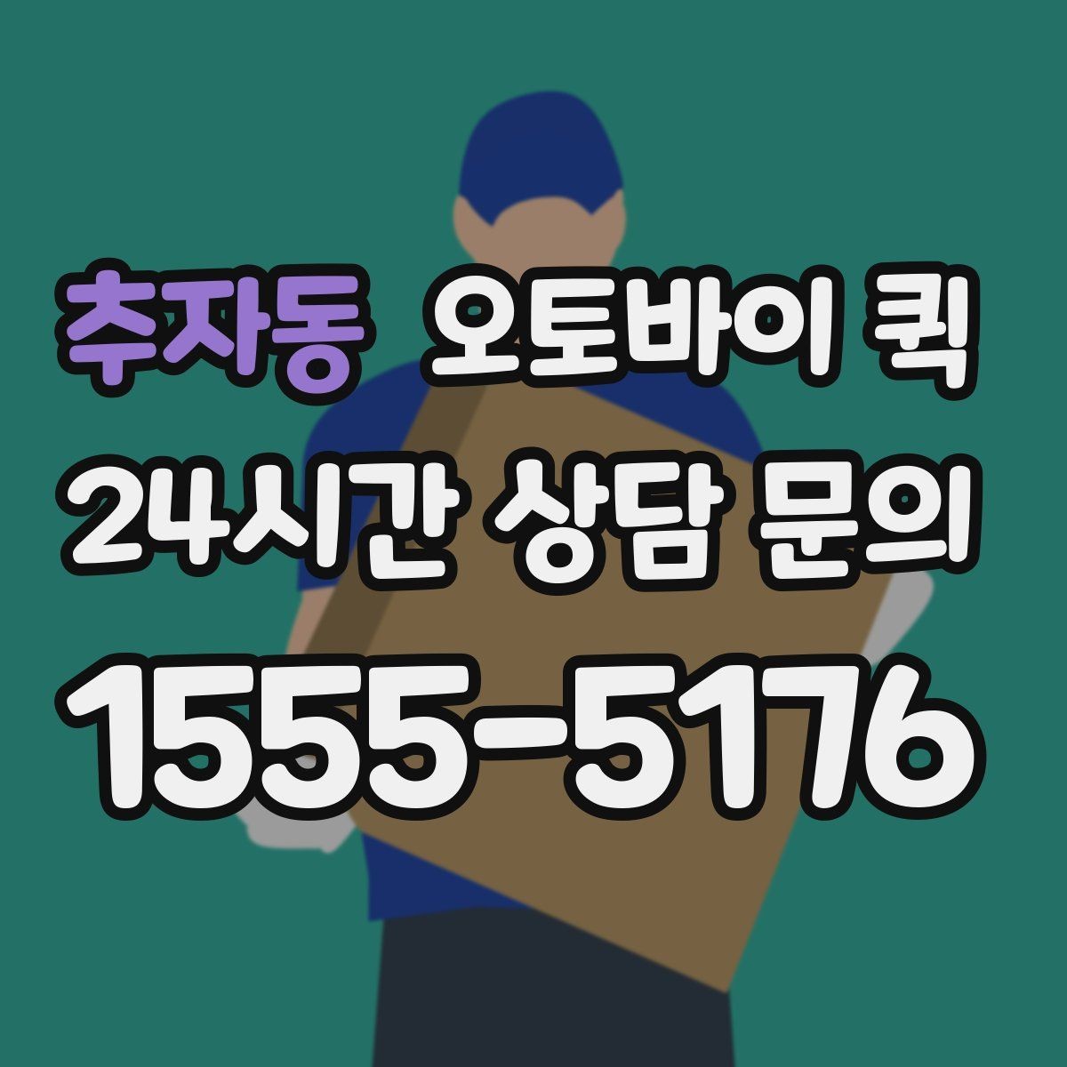 추자동 오토바이 퀵 당일 배송을 고려한다면