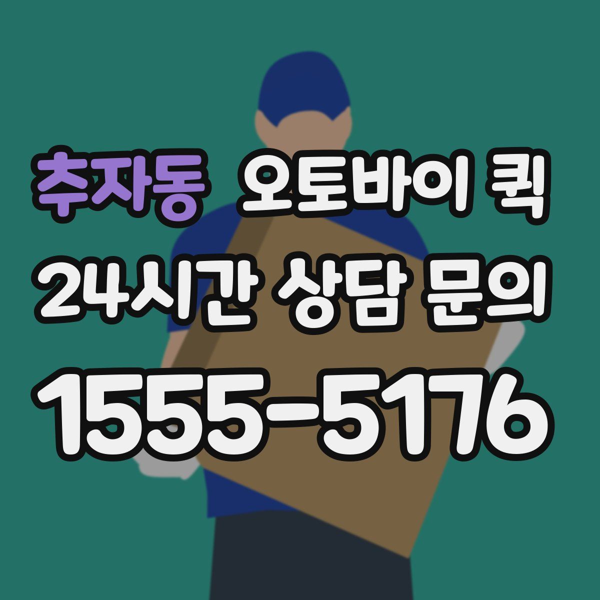 추자동 오토바이 퀵