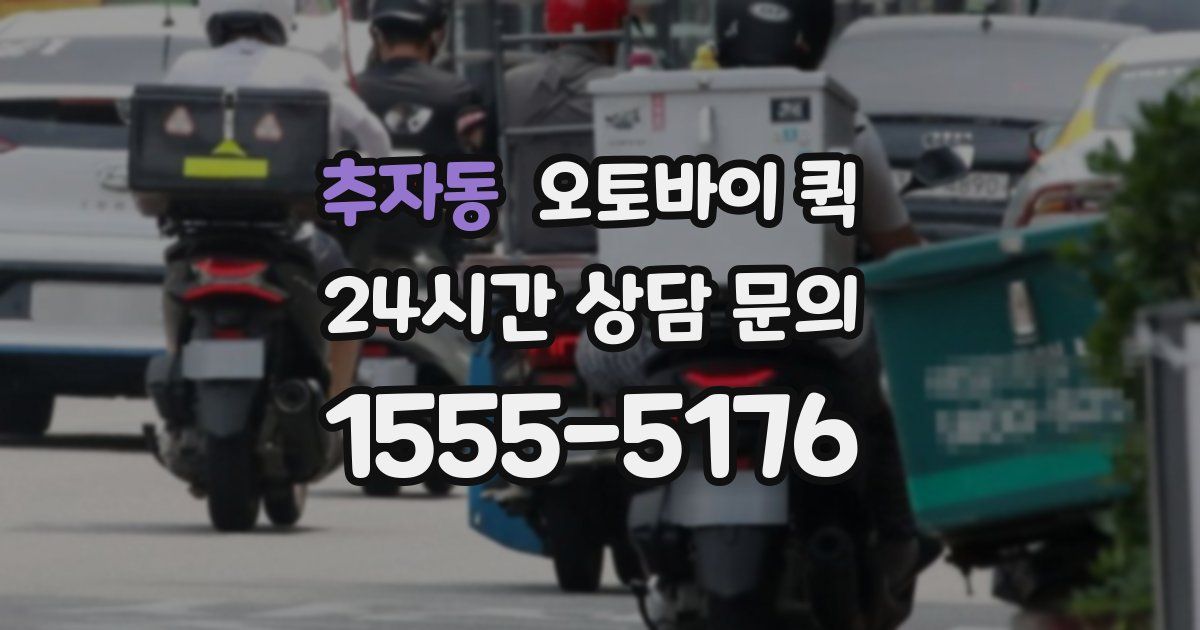 추자동 오토바이 퀵