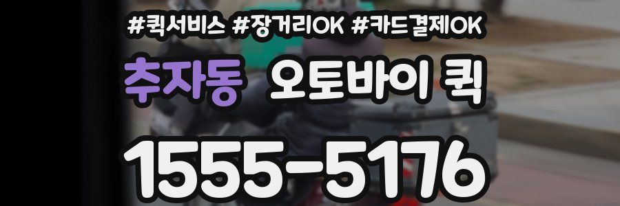 추자동 오토바이 퀵