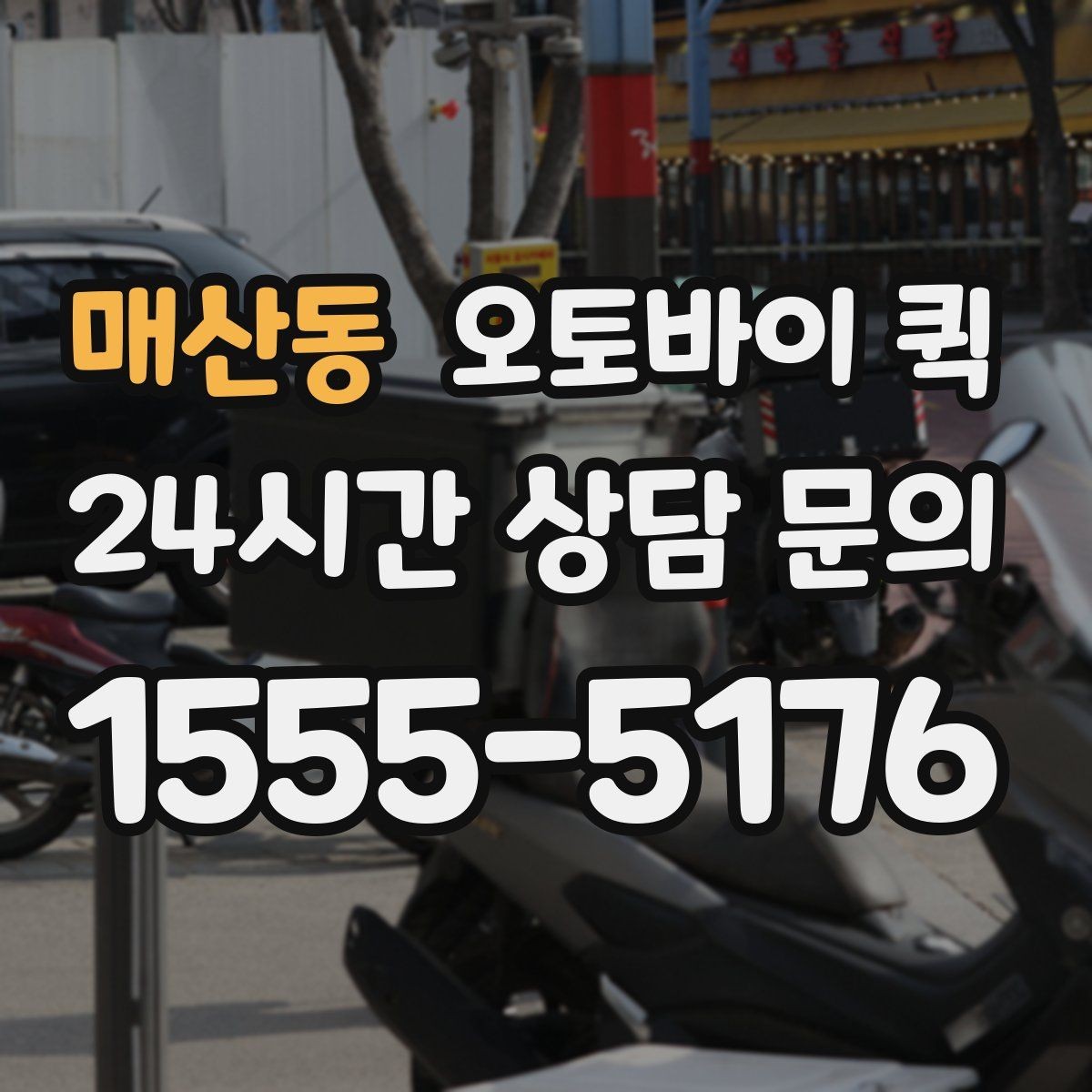 매산동 오토바이 퀵 빠르게 보내야 하는 상황 정리