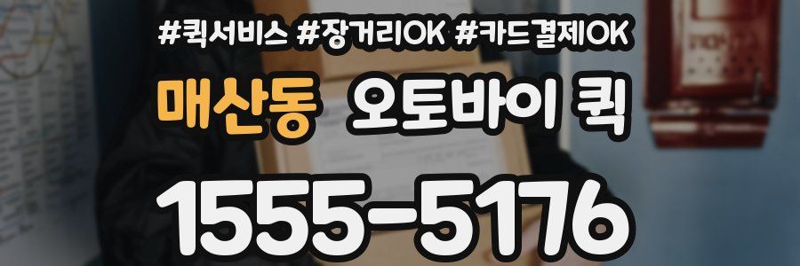 매산동 오토바이 퀵