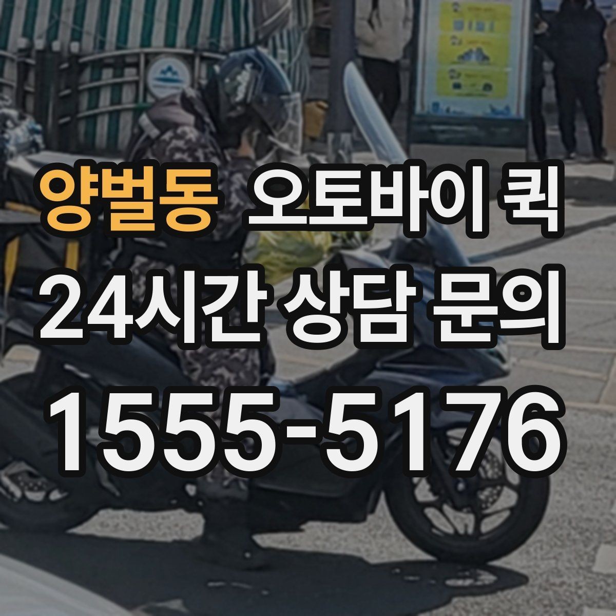 양벌동 오토바이 퀵 개인 이용자에게 필요한 정보