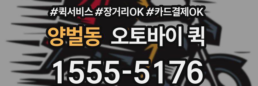 양벌동 오토바이 퀵