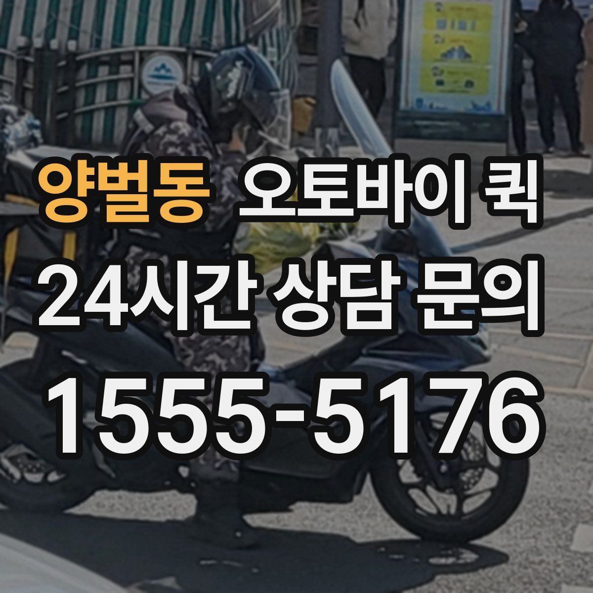 양벌동 오토바이 퀵
