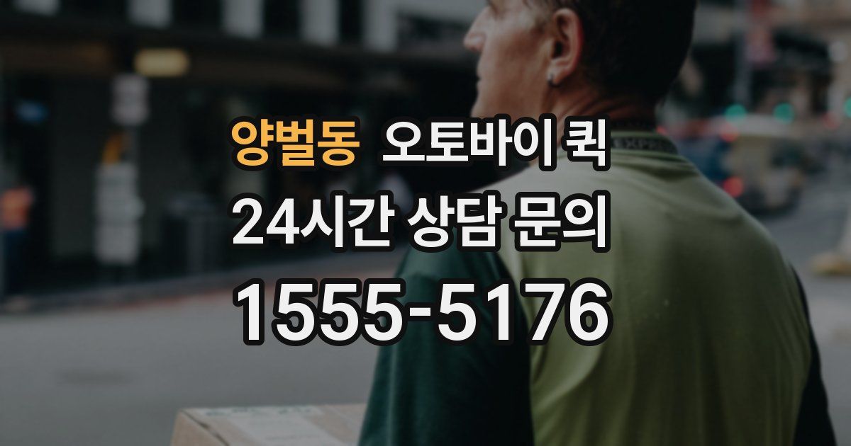 양벌동 오토바이 퀵