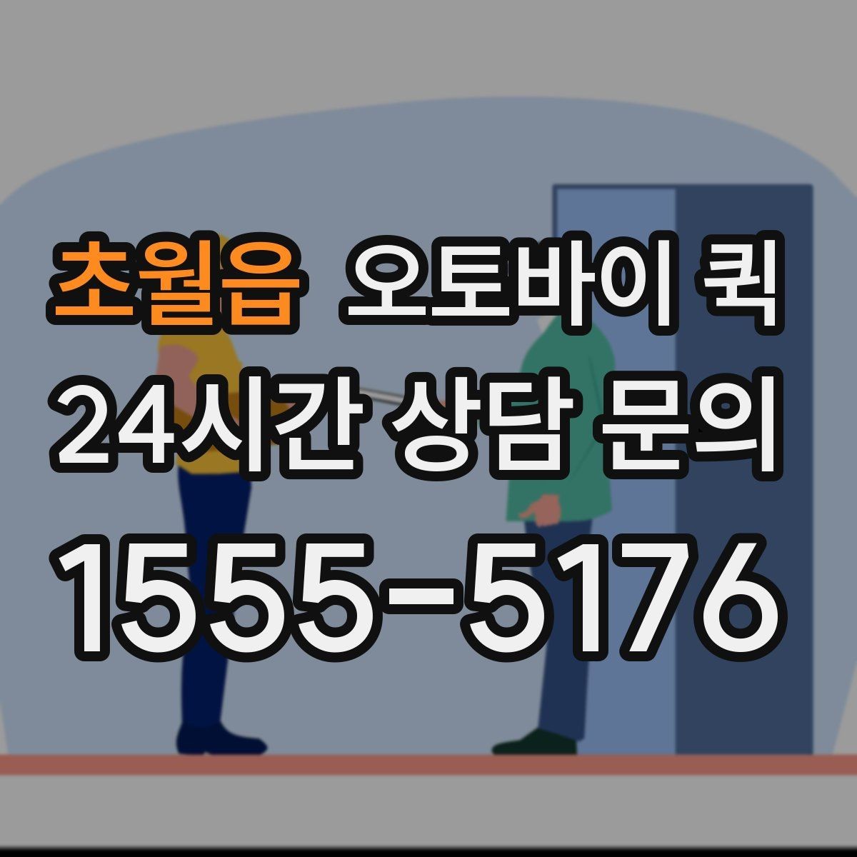 초월읍 오토바이 퀵 이용 편의성을 높이는 준비