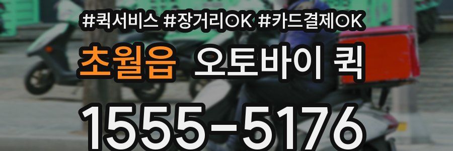 초월읍 오토바이 퀵