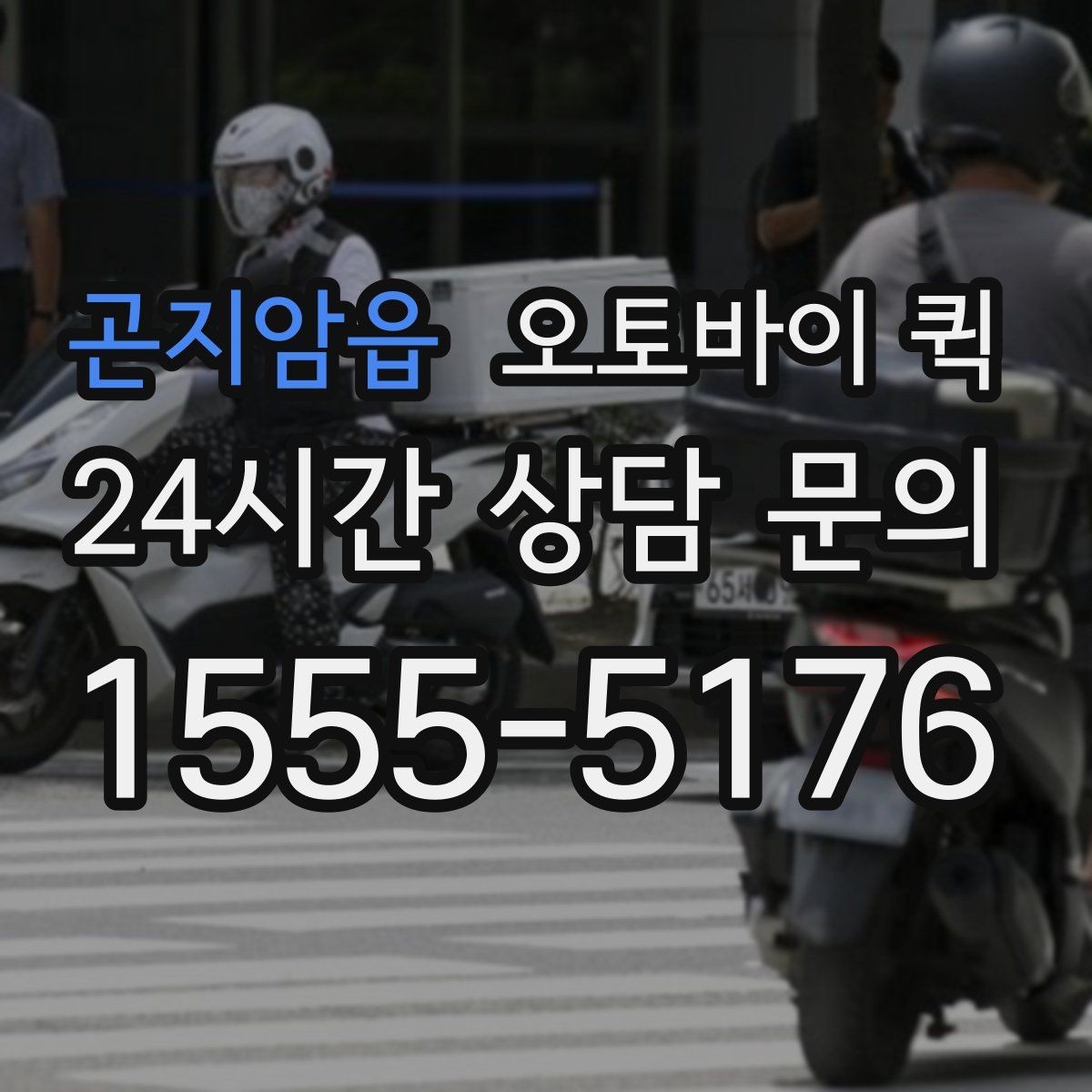 곤지암읍 오토바이 퀵 신속한 전달이 유리한 사례