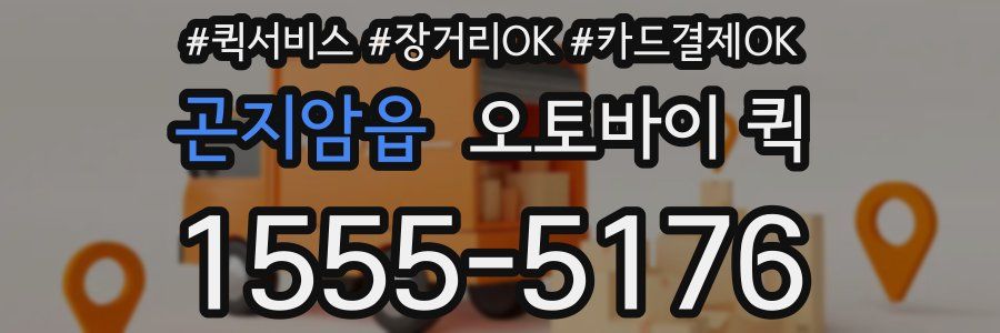 곤지암읍 오토바이 퀵