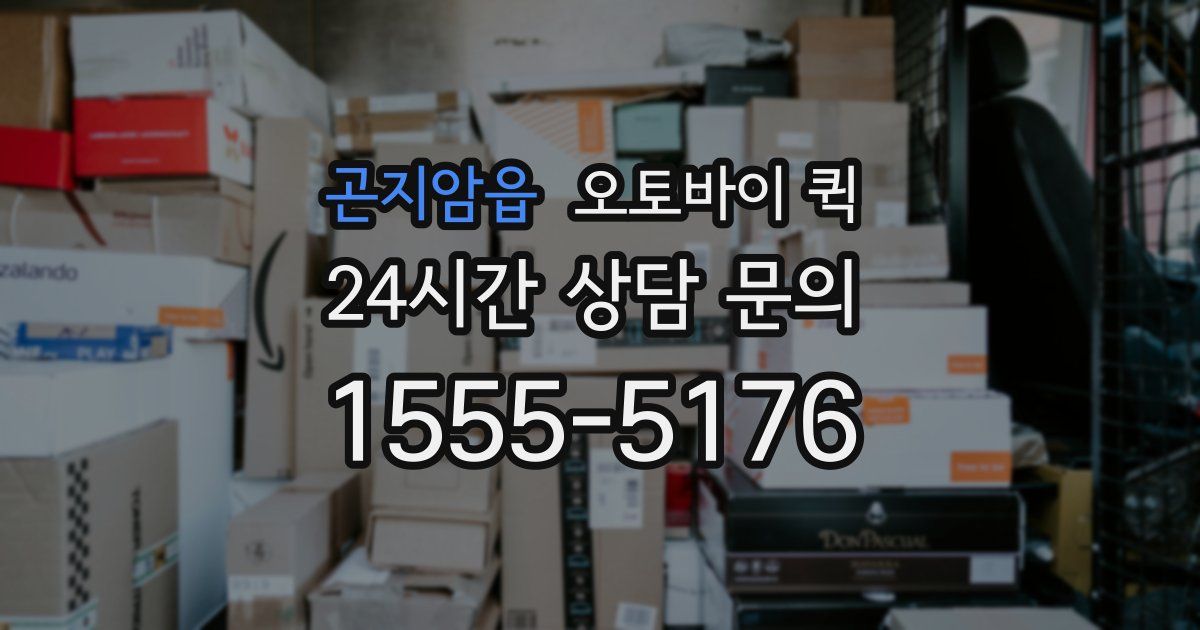 곤지암읍 오토바이 퀵