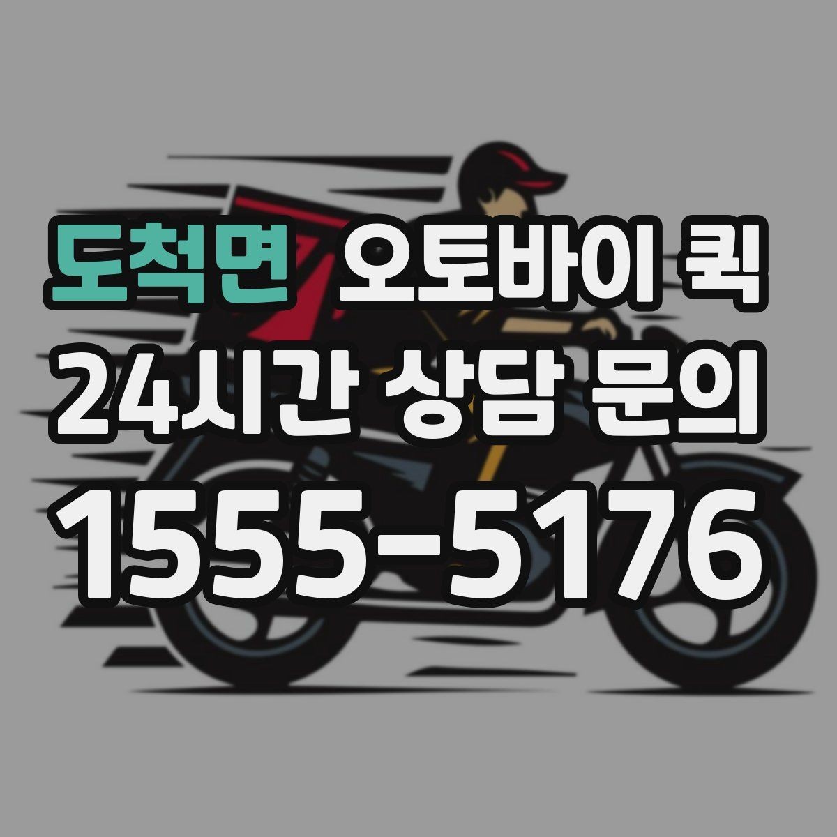 도척면 오토바이 퀵 신속한 전달이 유리한 사례
