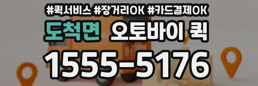 도척면 오토바이 퀵
