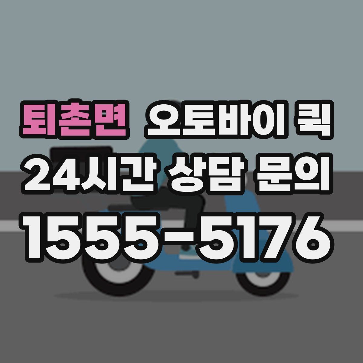 퇴촌면 오토바이 퀵 도심 이동에 유리한 상황