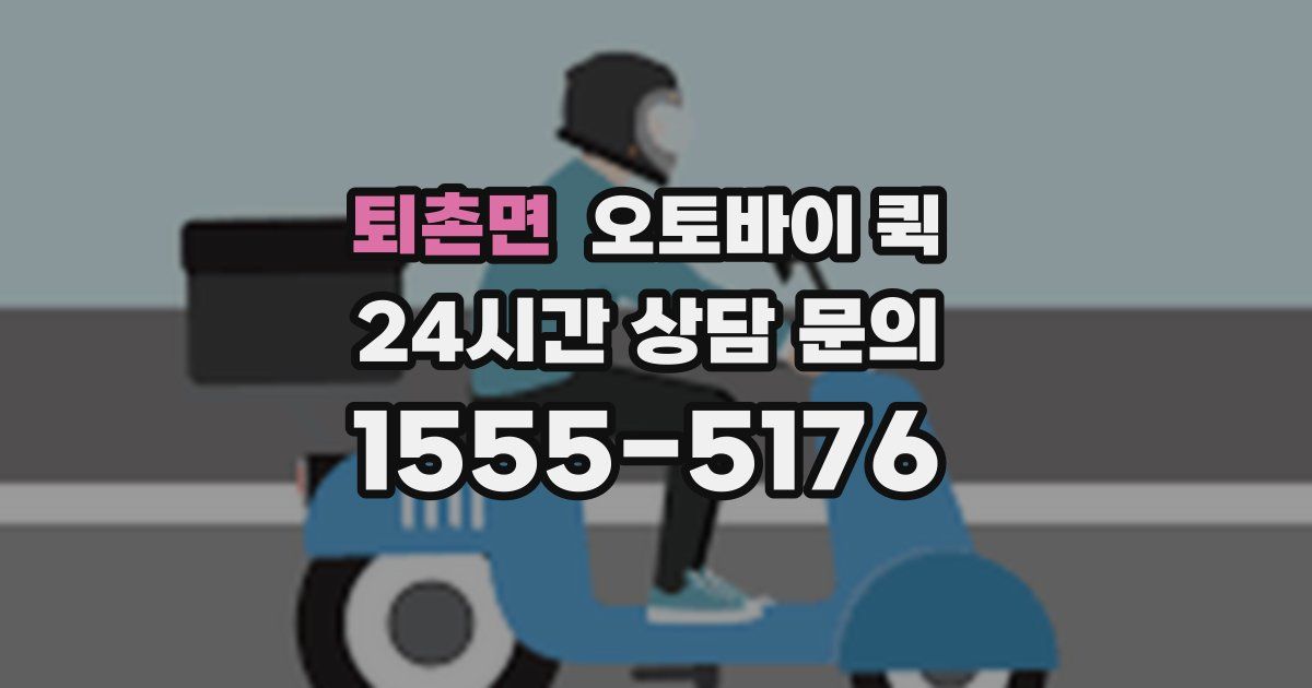 퇴촌면 오토바이 퀵