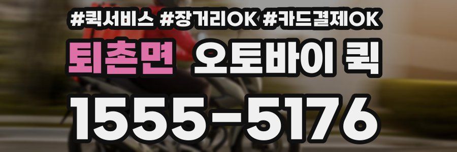 퇴촌면 오토바이 퀵