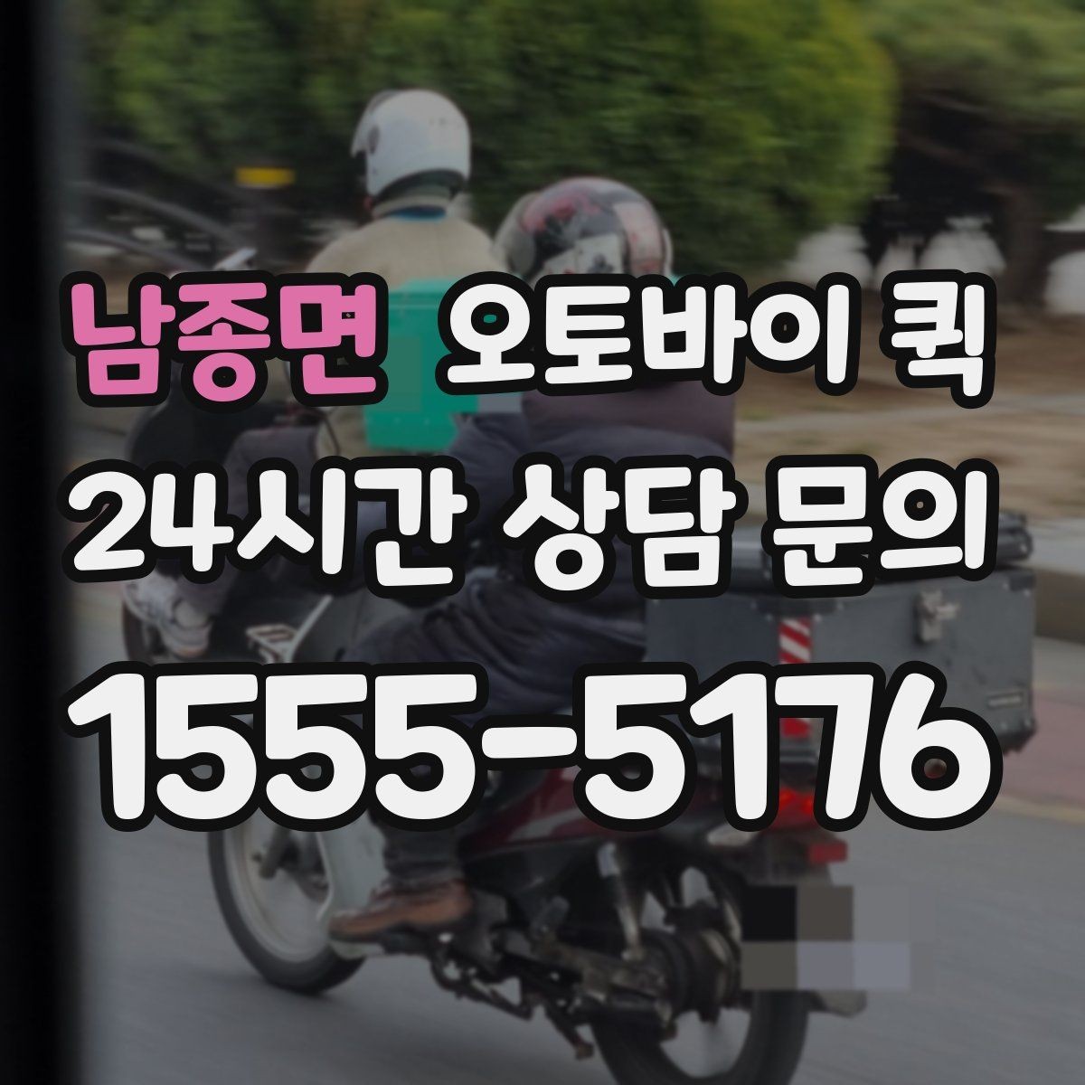 남종면 오토바이 퀵 선택 기준과 비교 포인트