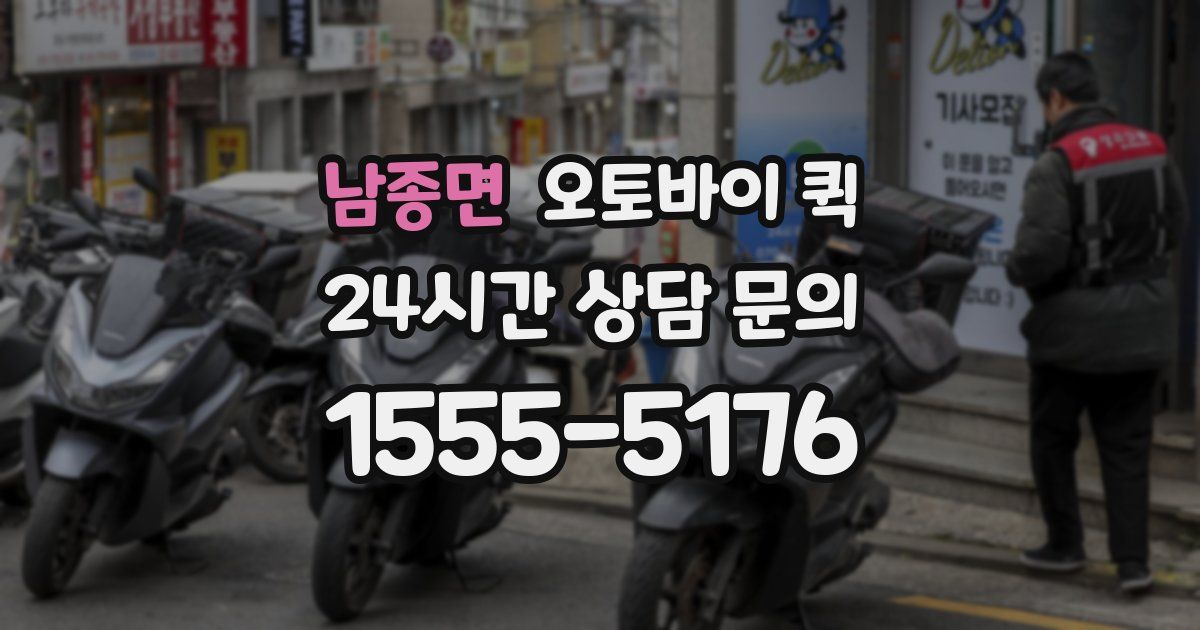 남종면 오토바이 퀵