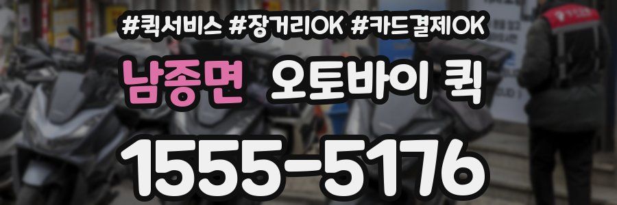 남종면 오토바이 퀵