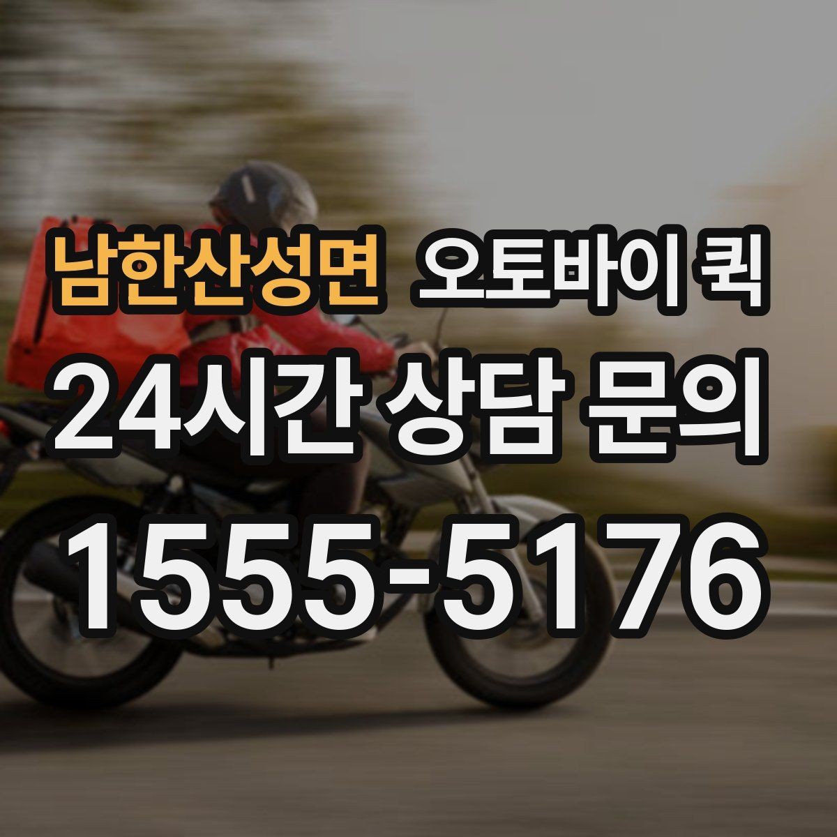 남한산성면 오토바이 퀵 출발지와 도착지 작성 요령