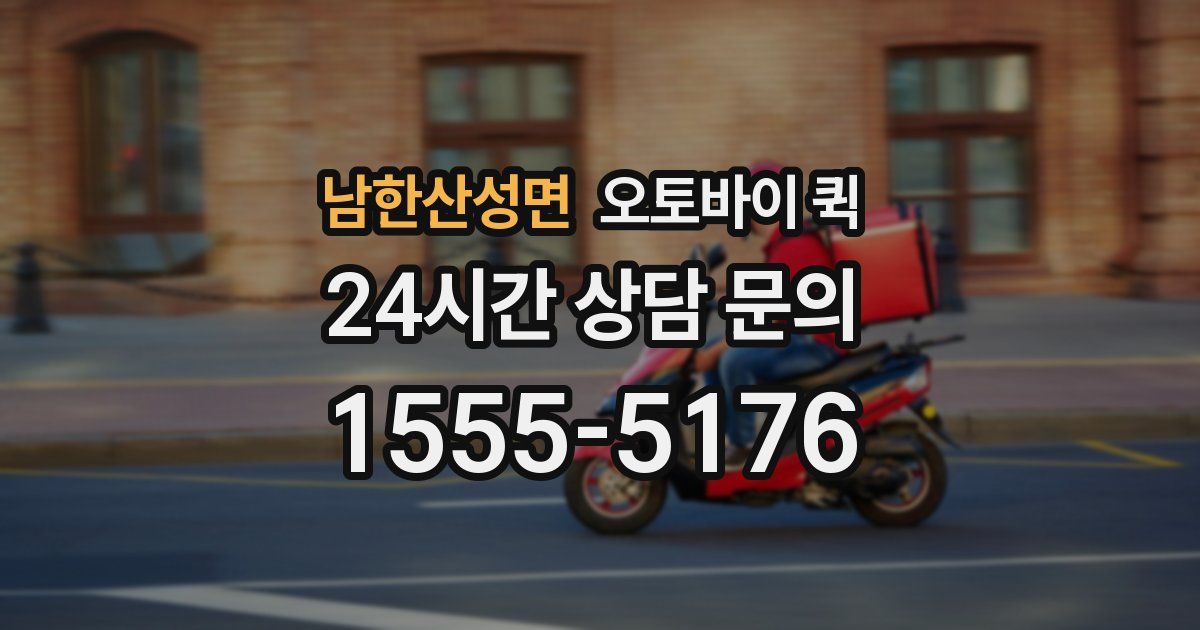 남한산성면 오토바이 퀵