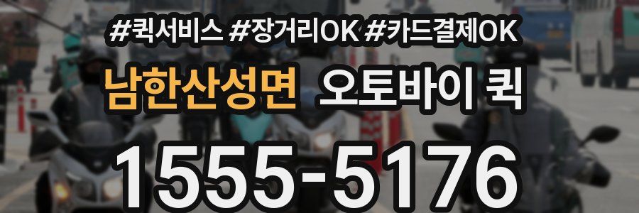 남한산성면 오토바이 퀵