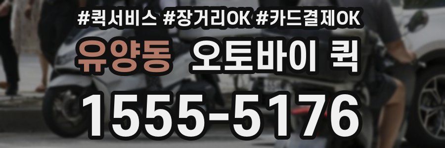 유양동 오토바이 퀵