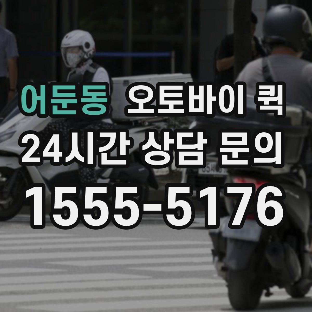 어둔동 오토바이 퀵 운행 가능 시간과 제한 요소