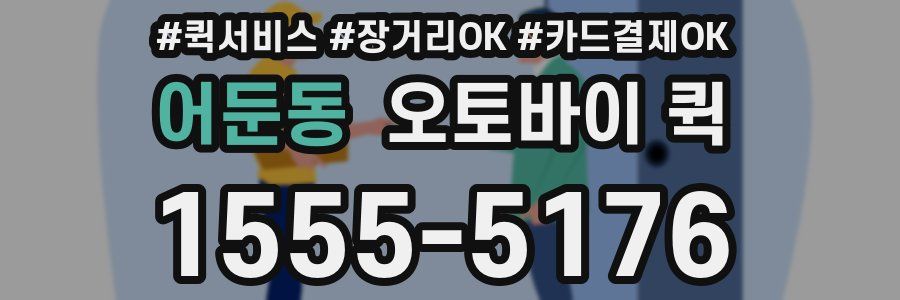 어둔동 오토바이 퀵