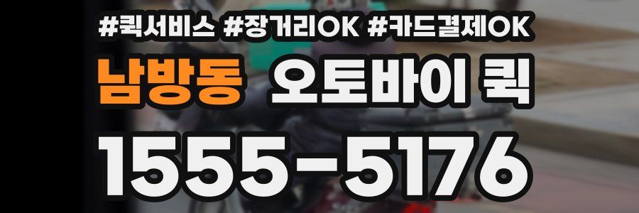 남방동 오토바이 퀵