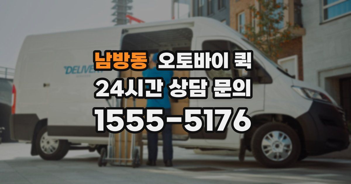 남방동 오토바이 퀵