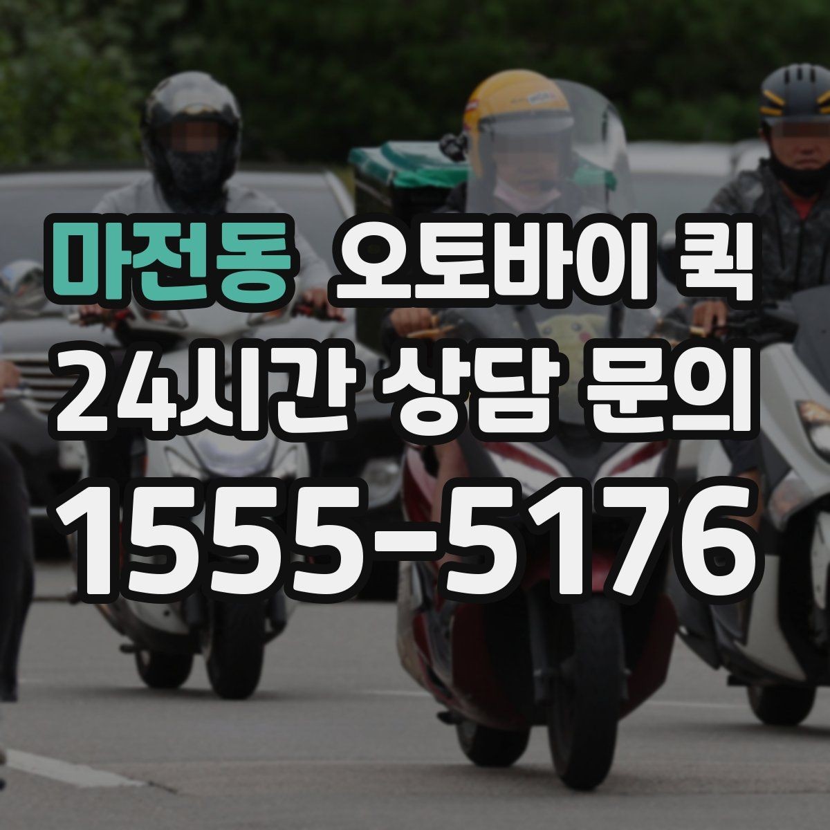 마전동 오토바이 퀵 기사 배정이 늦어질 때 확인할 점