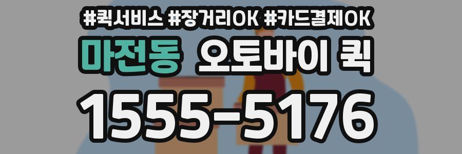 마전동 오토바이 퀵