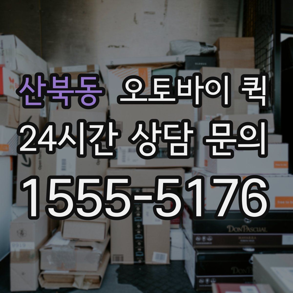 산북동 오토바이 퀵 당일 배송을 고려한다면