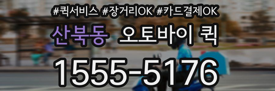 산북동 오토바이 퀵