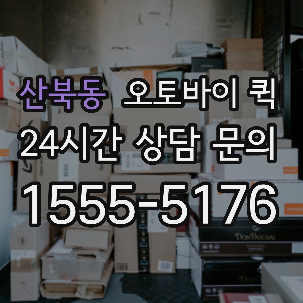 산북동 오토바이 퀵