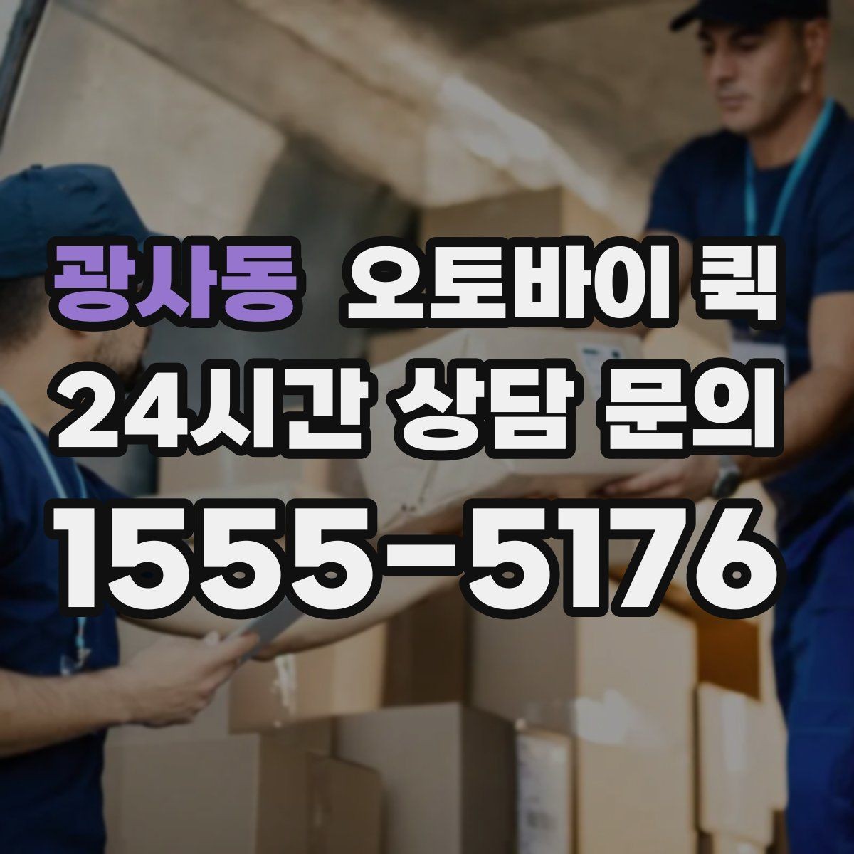 광사동 오토바이 퀵 야간 이용 시 알아둘 점