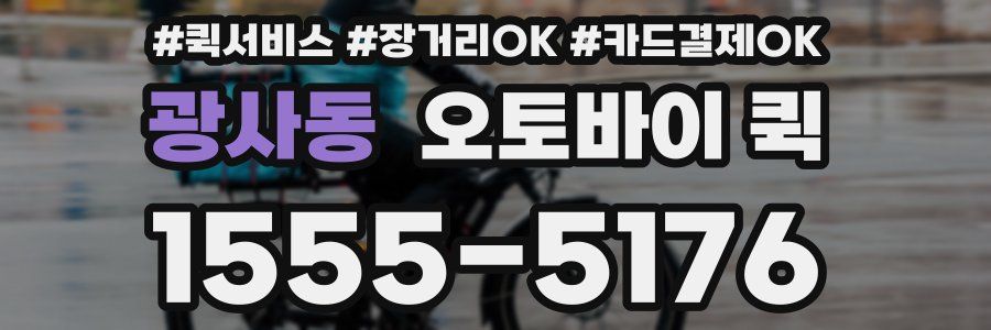 광사동 오토바이 퀵