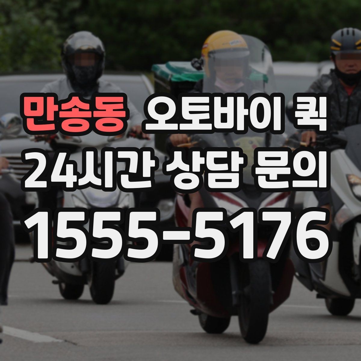 만송동 오토바이 퀵 이용 시 주의해야 할 점