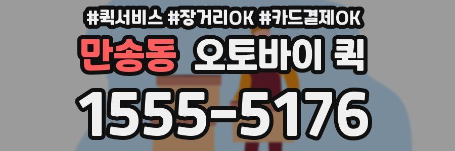 만송동 오토바이 퀵