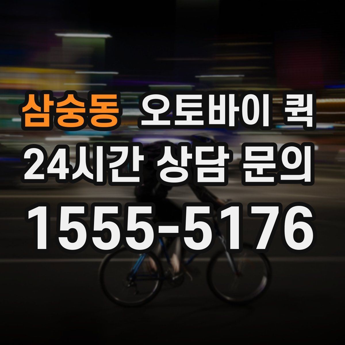 삼숭동 오토바이 퀵 자주 묻는 질문과 핵심 정리