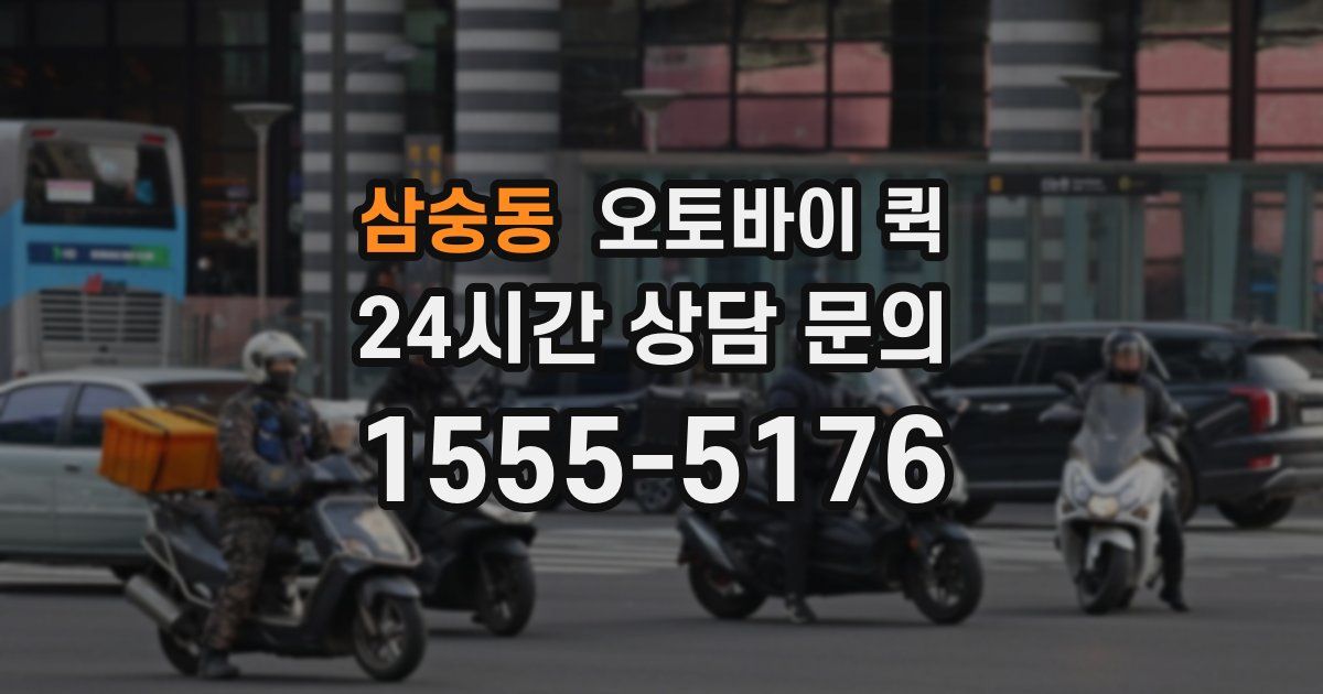 삼숭동 오토바이 퀵