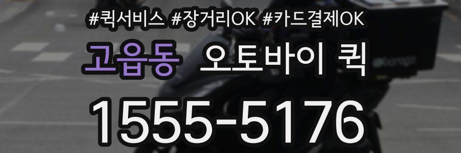 고읍동 오토바이 퀵