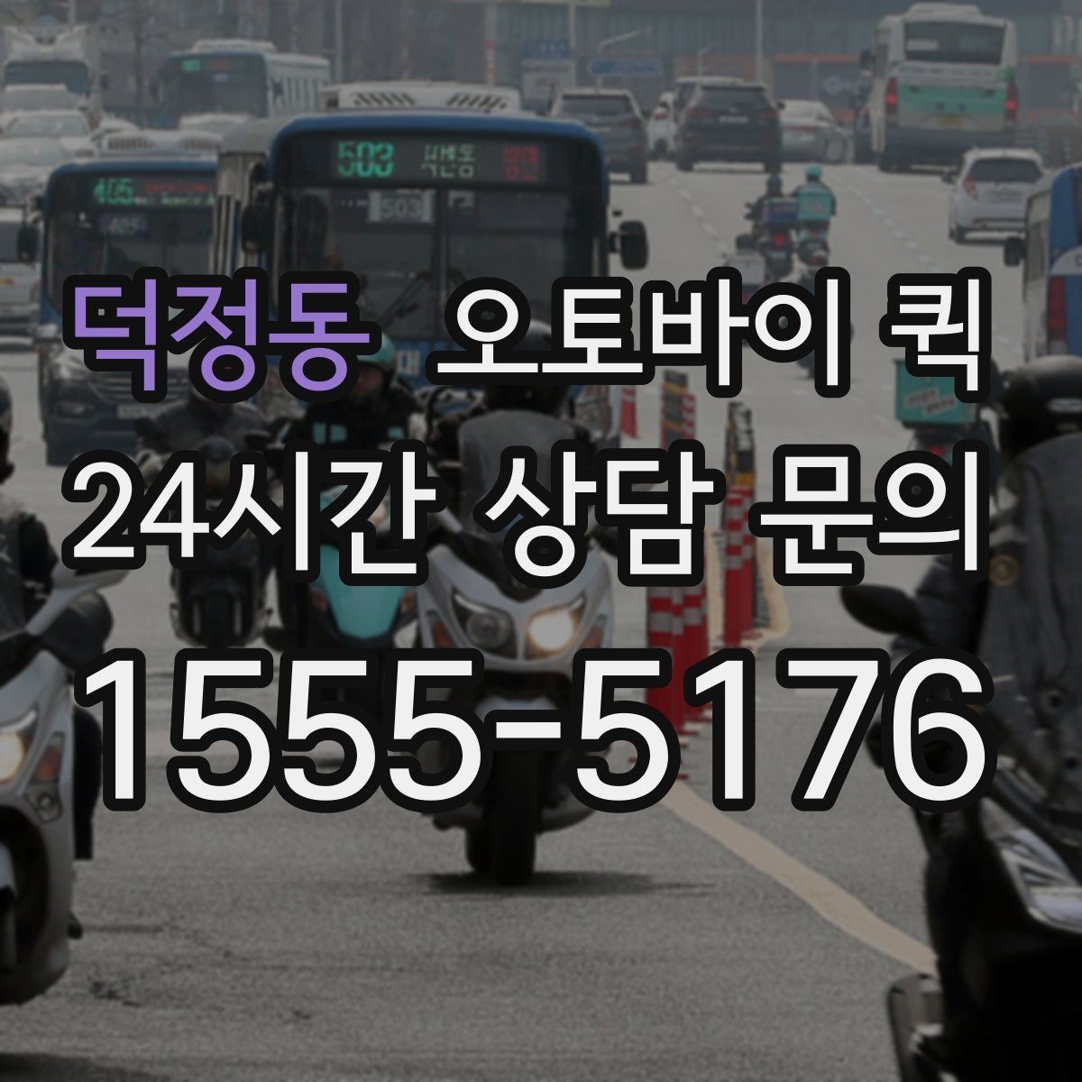 덕정동 오토바이 퀵 선택 시 확인할 기준